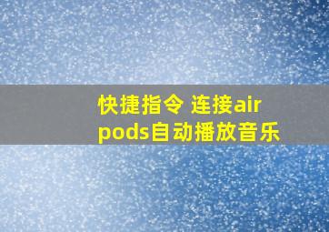 快捷指令 连接airpods自动播放音乐